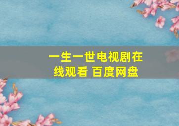 一生一世电视剧在线观看 百度网盘